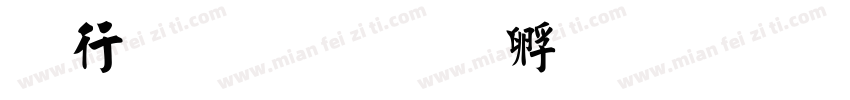 书法 楷字体转换